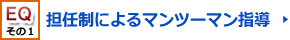 【ＥＱその１】担任制によるマンツーマン指導