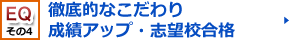 【ＥＱその4】徹底的なこだわり成績アップ・志望校合格