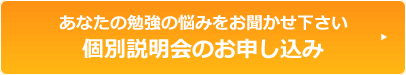 あなたの勉強の悩みをお聞かせ下さい　個別説明会のお申し込み