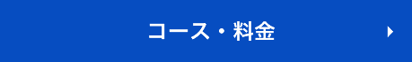 コース・料金