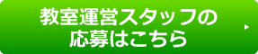 講師の応募はこちら