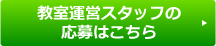 講師の応募はこちら