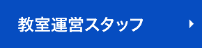 教室運営スタッフ