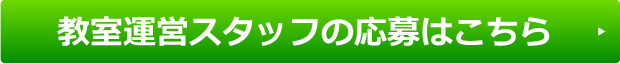 教室運営スタッフの応募はこちら